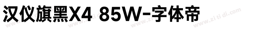汉仪旗黑X4 85W字体转换